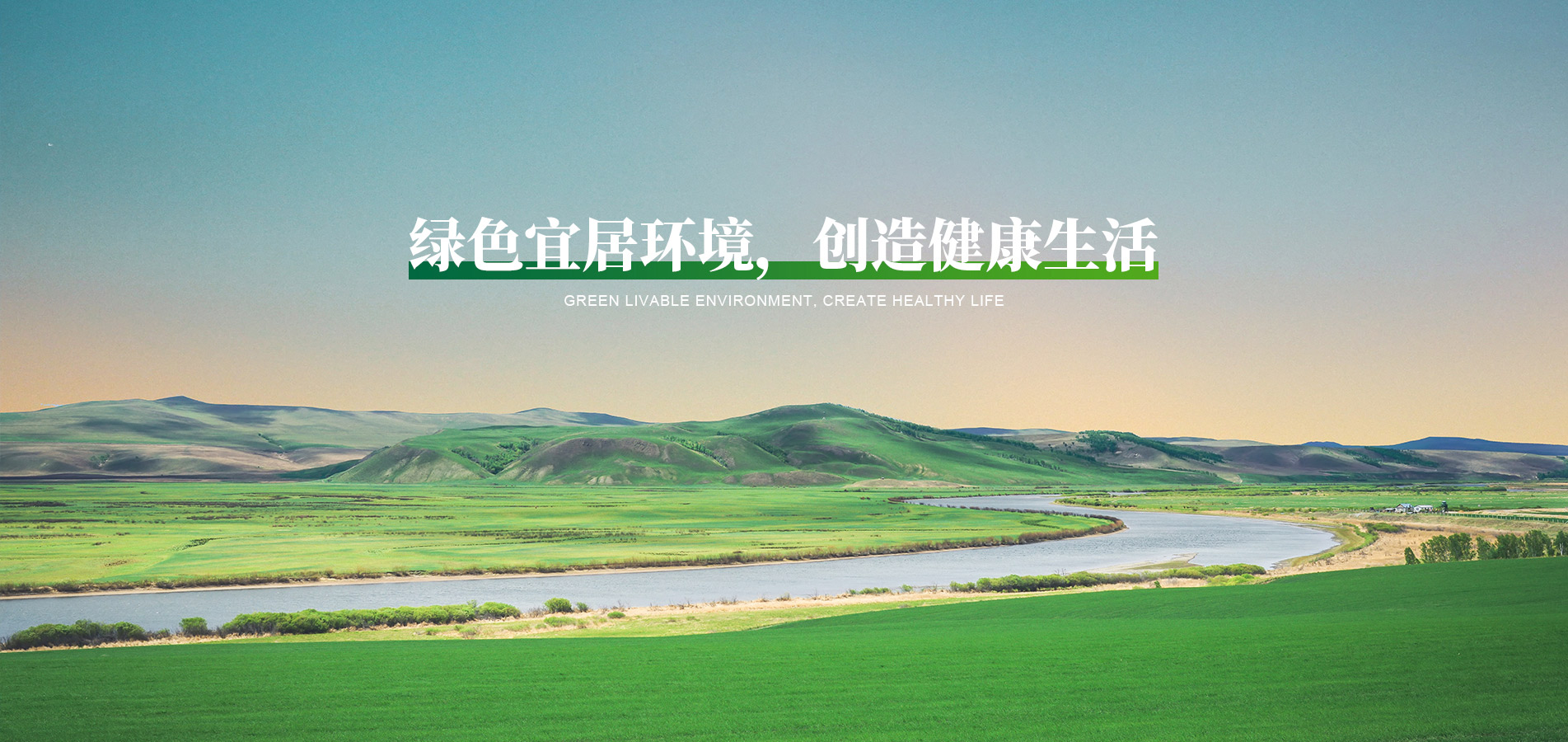 綠色宜居環(huán)境，創(chuàng)造健康生活